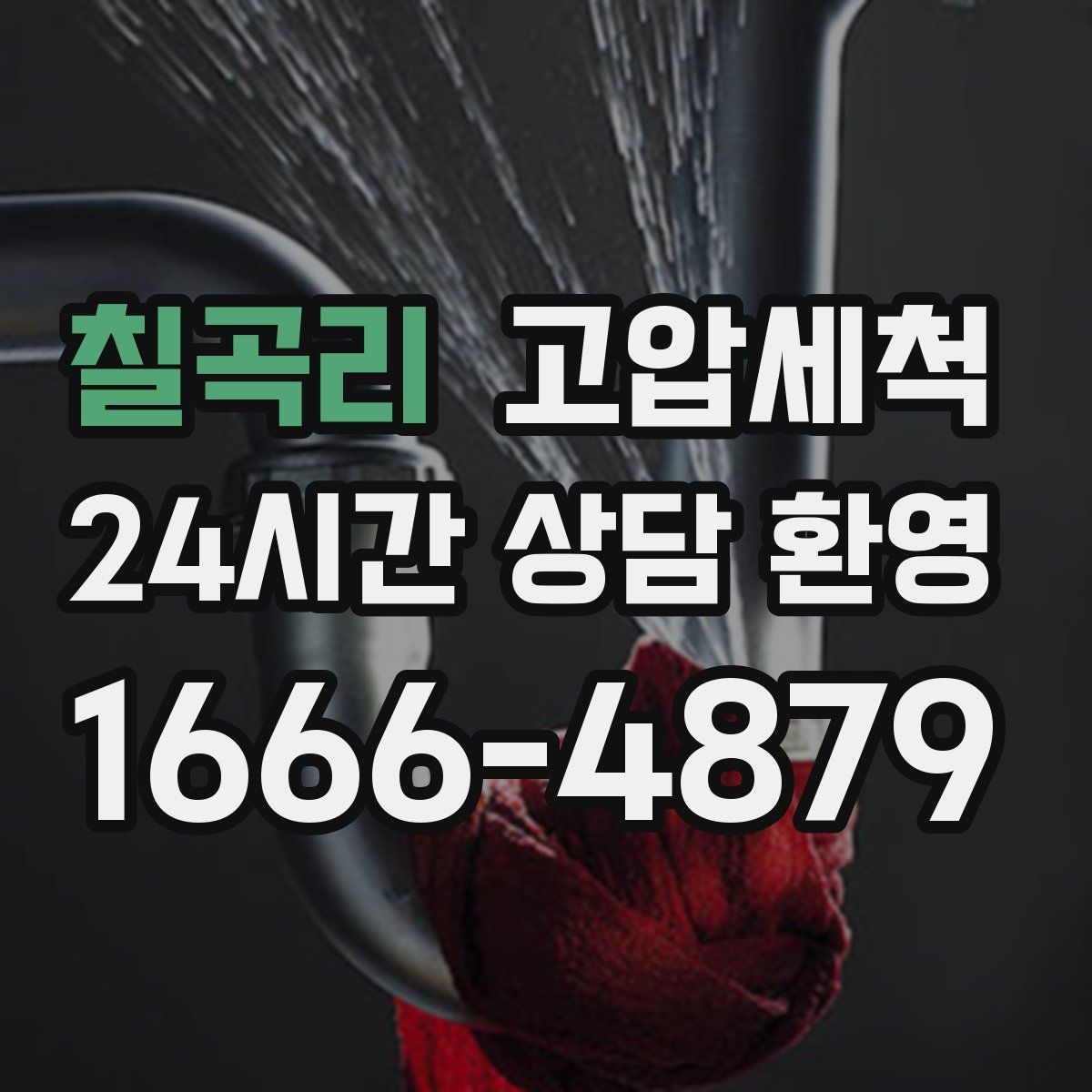 칠곡리 고압세척