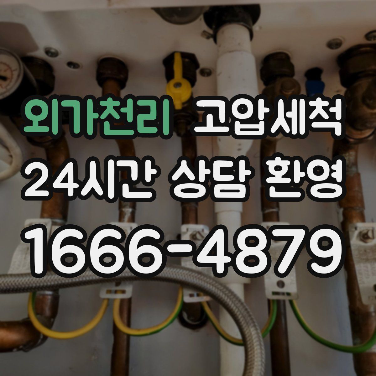 외가천리 고압세척