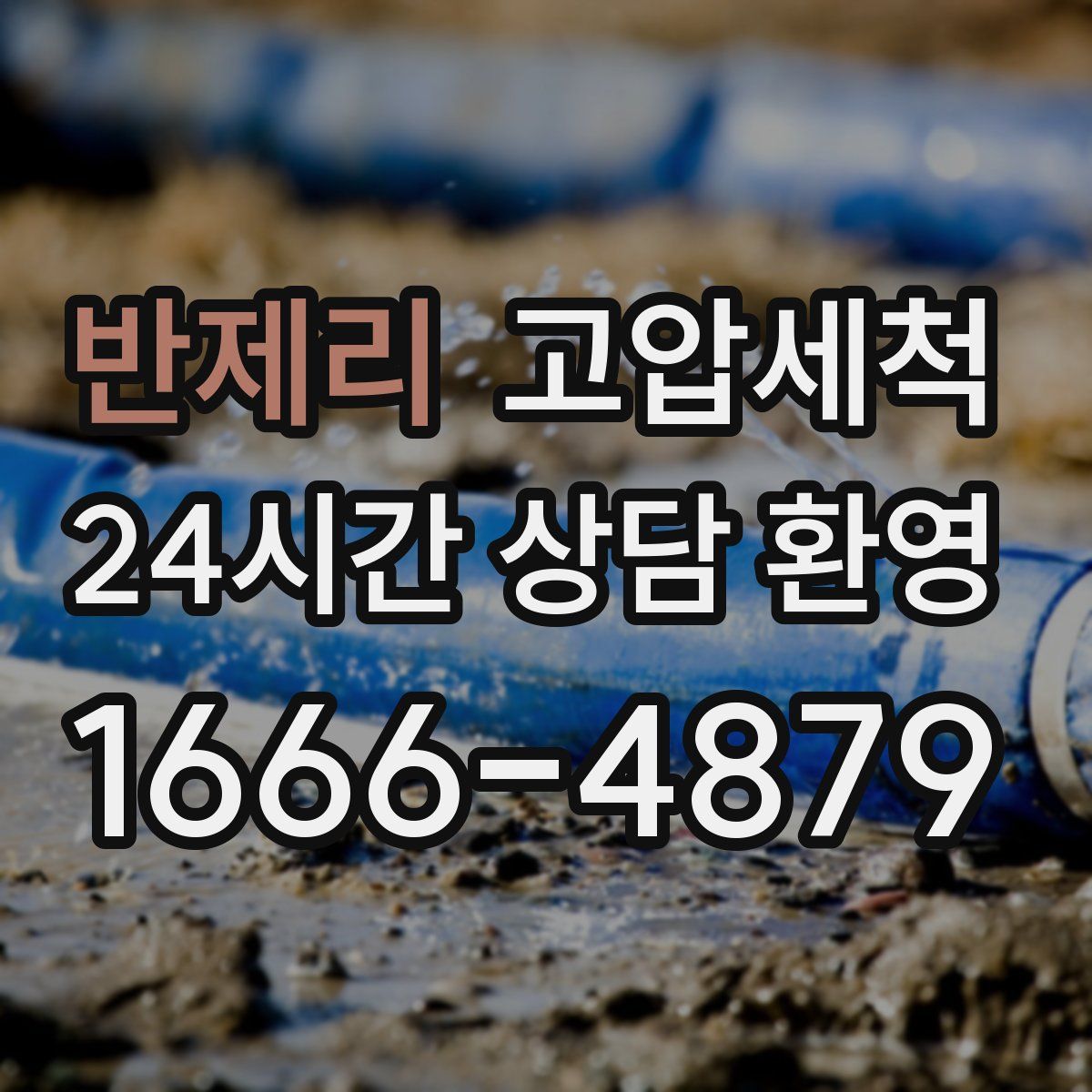 반제리 고압세척