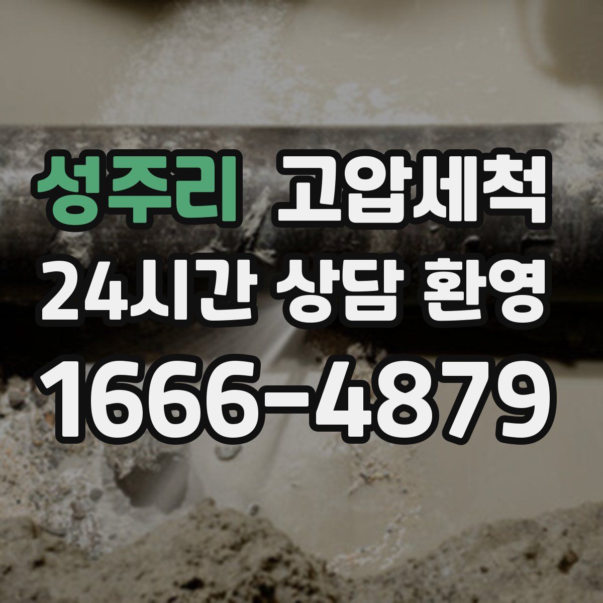 성주리 고압세척