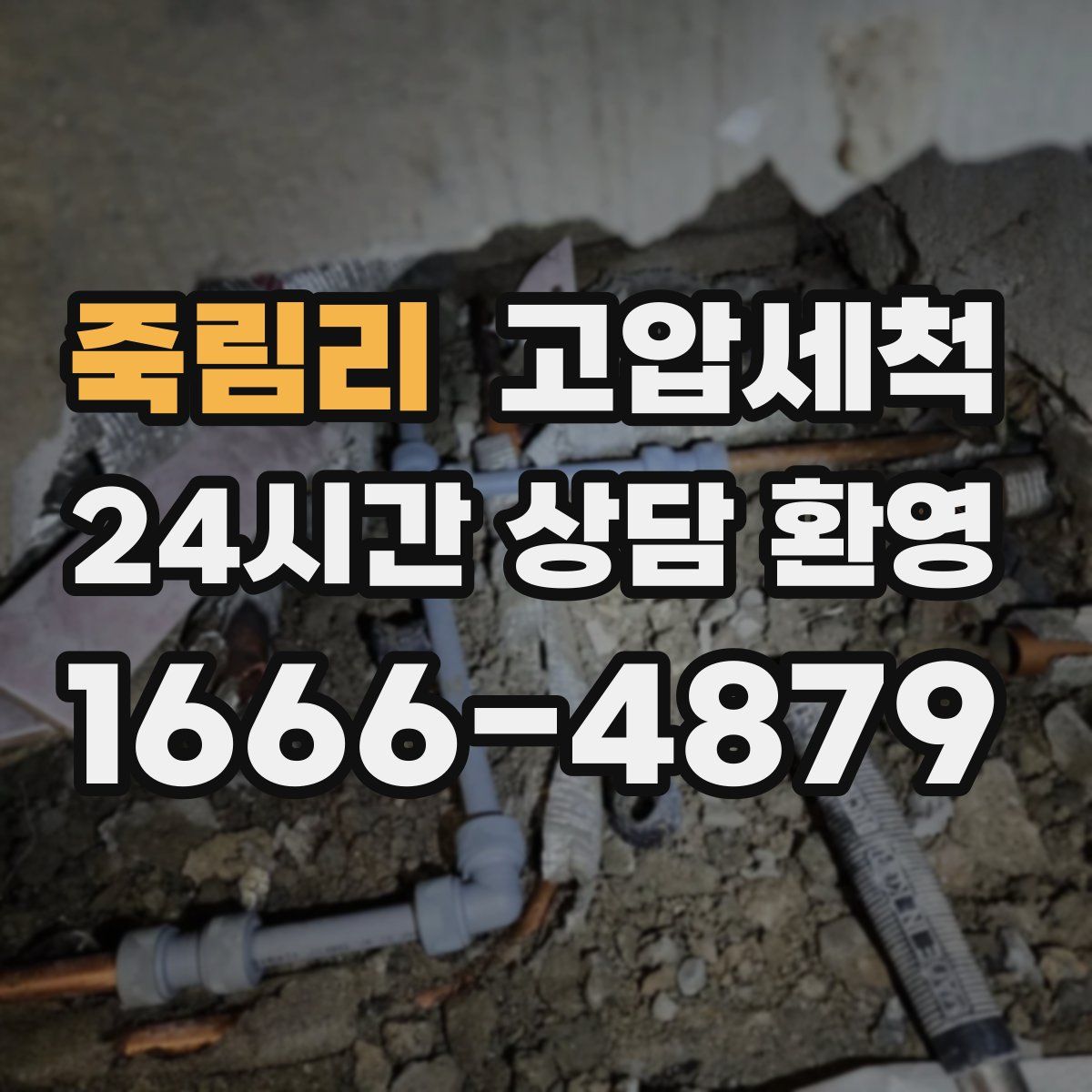 죽림리 고압세척