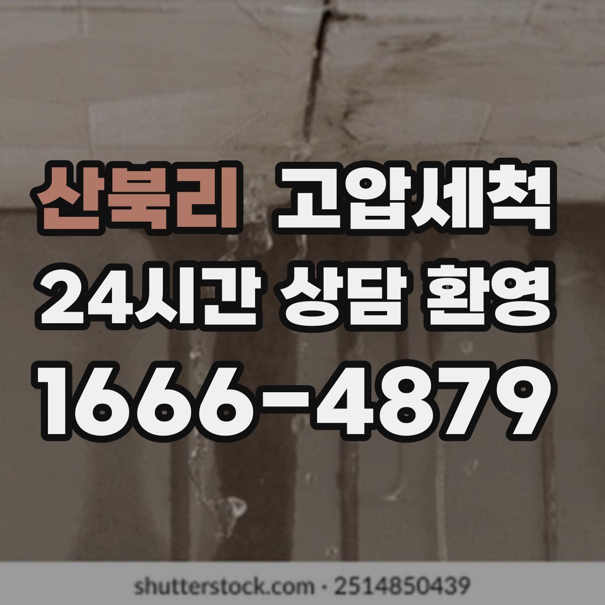 산북리 고압세척