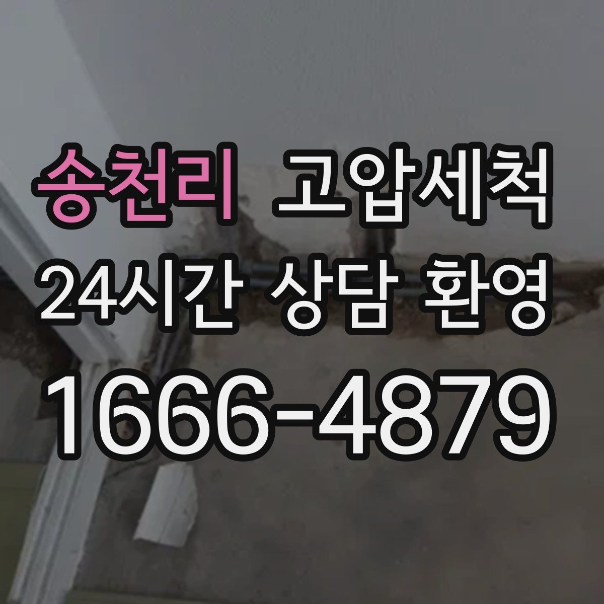 송천리 고압세척