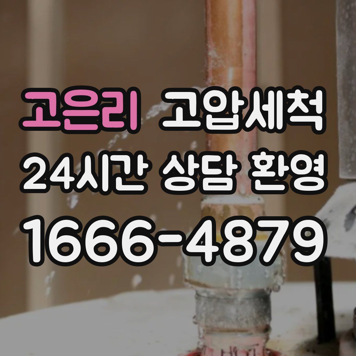 고은리 고압세척