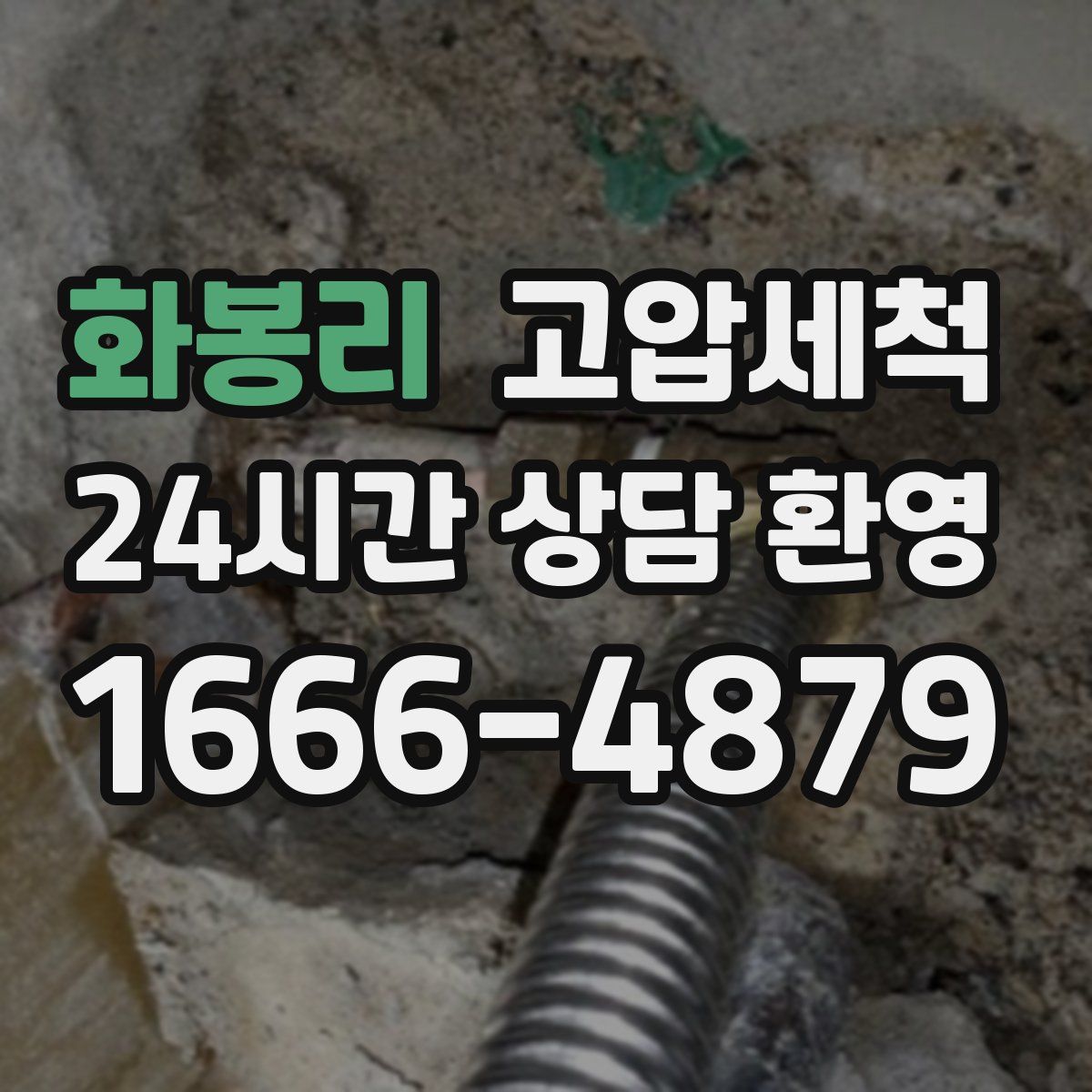 화봉리 고압세척