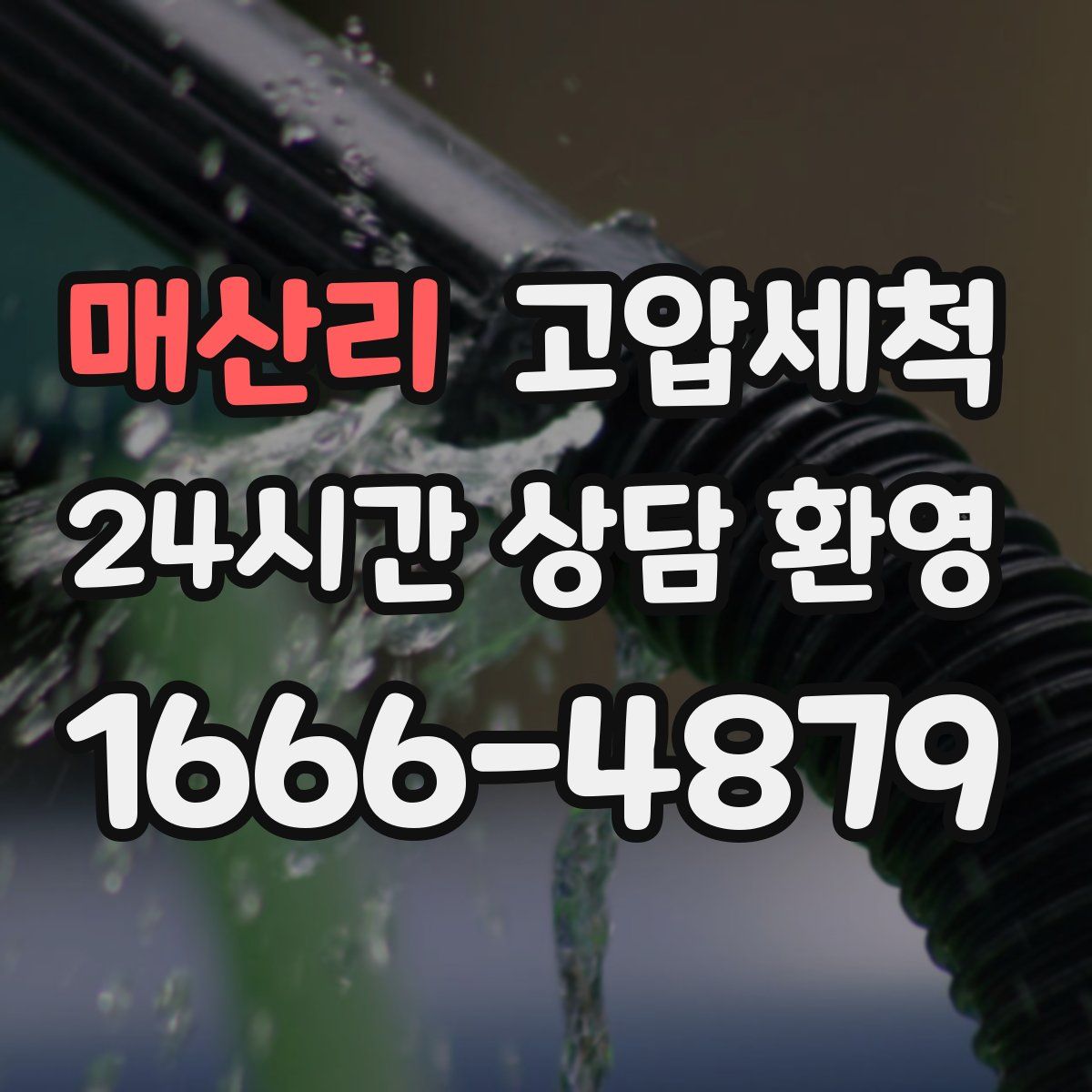 매산리 고압세척