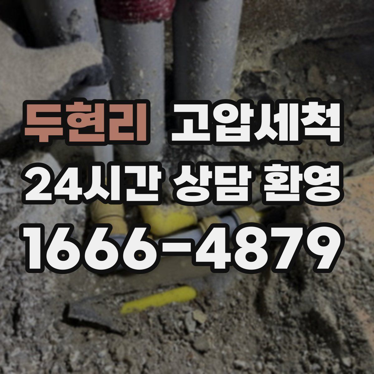 두현리 고압세척