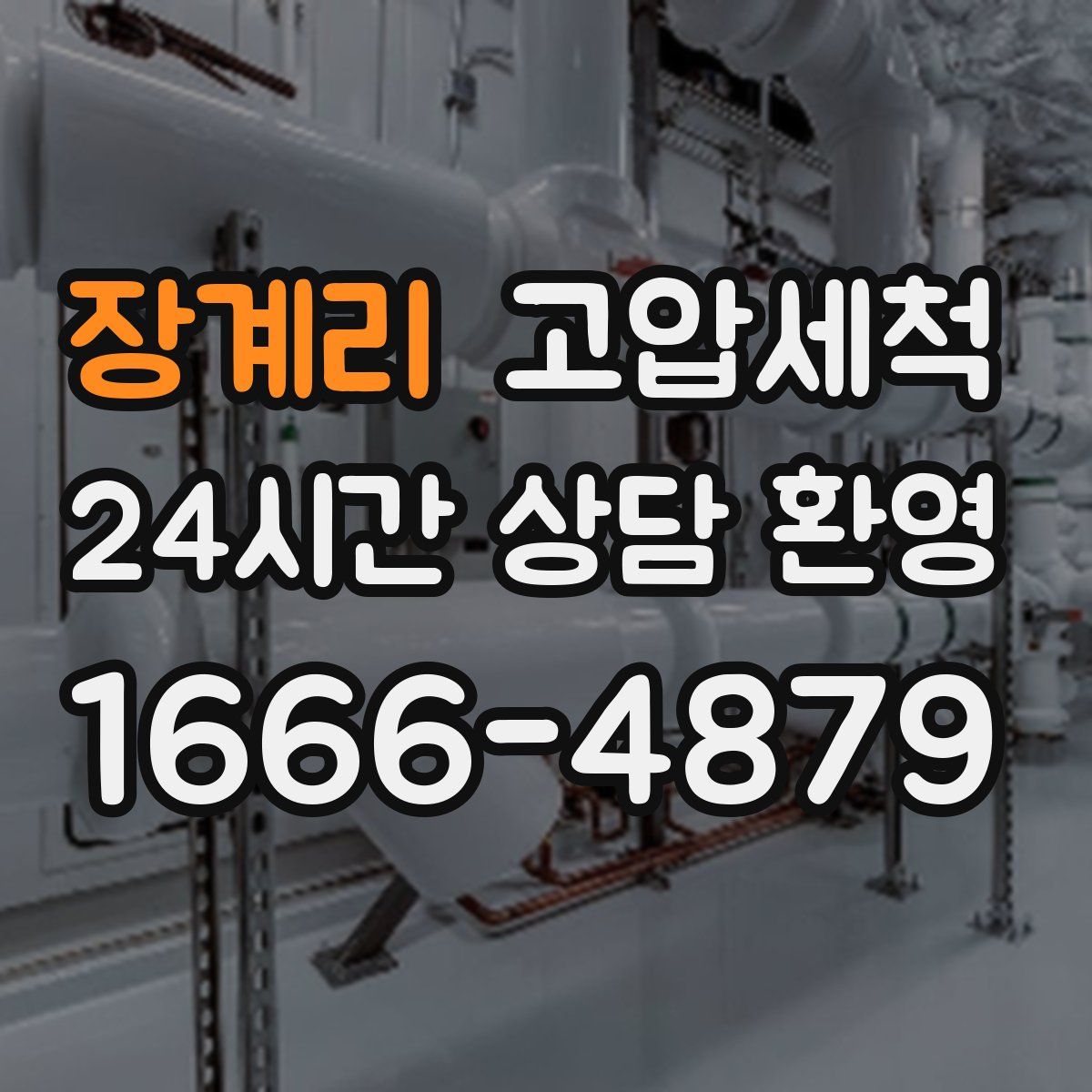 장계리 고압세척