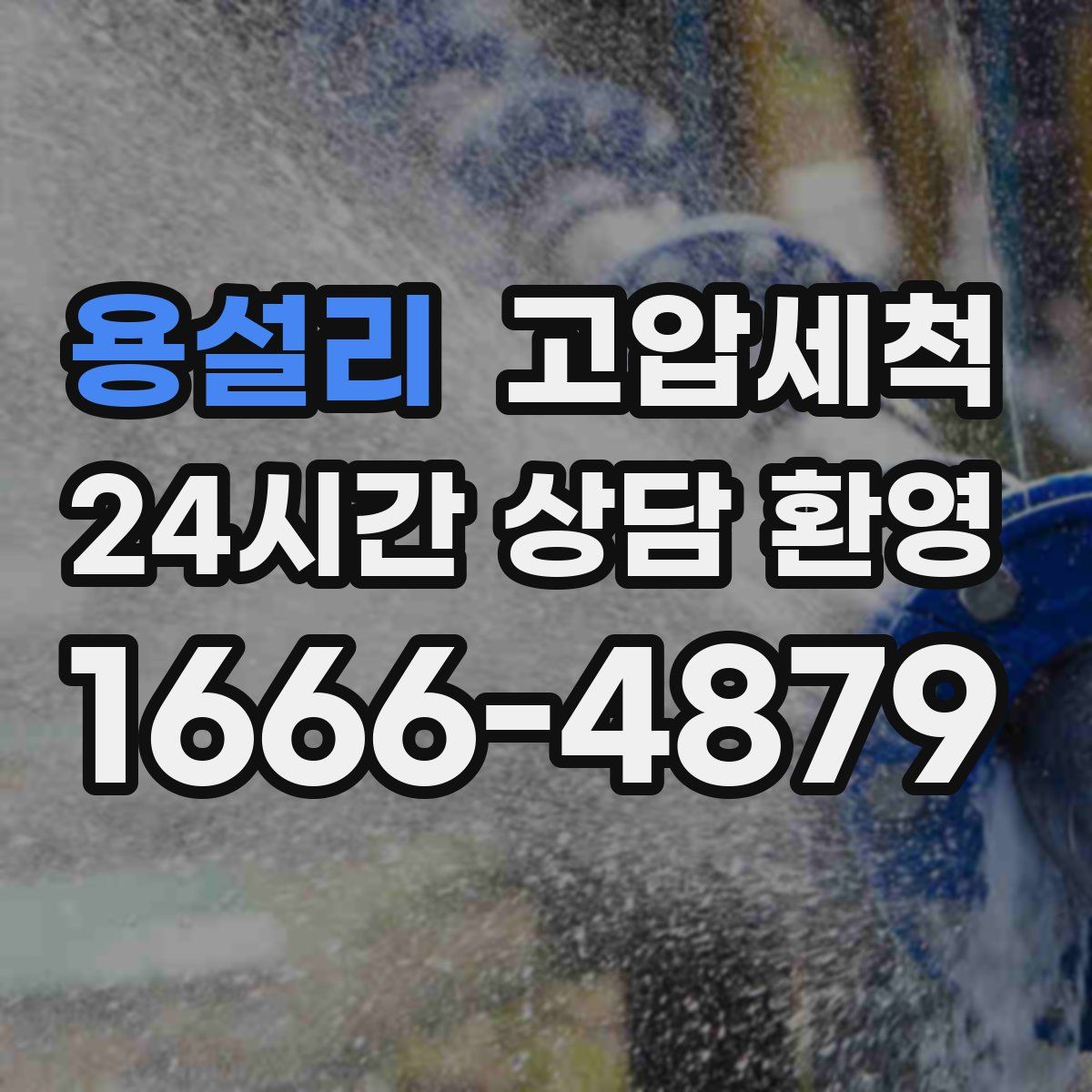 용설리 고압세척