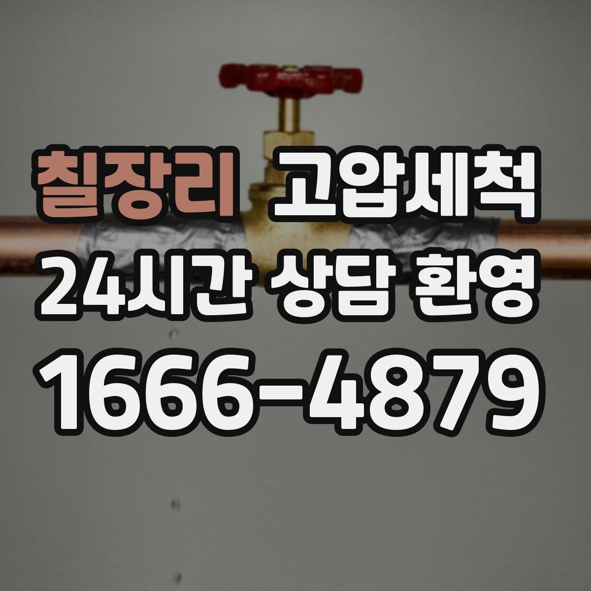 칠장리 고압세척