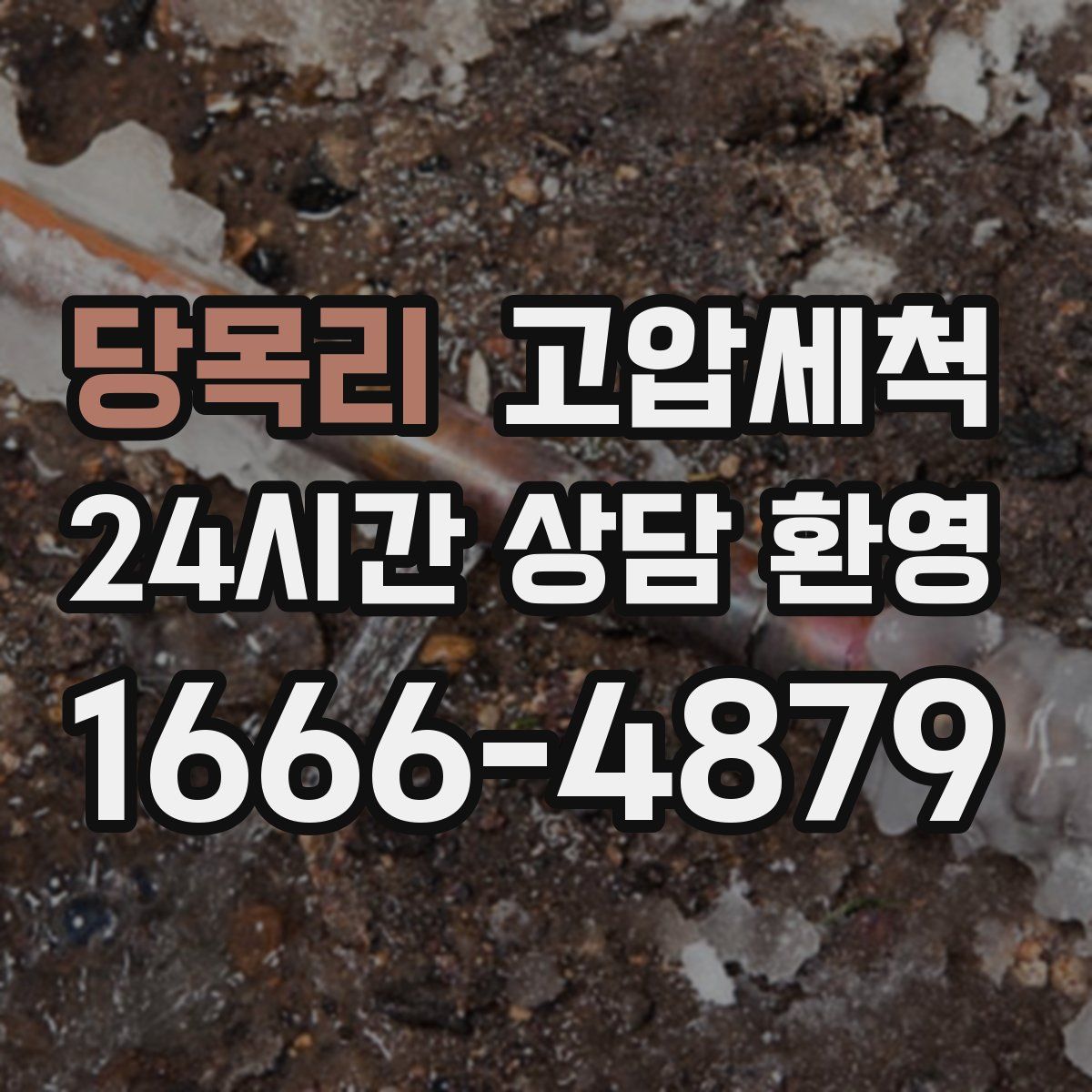 당목리 고압세척