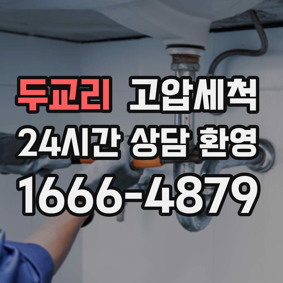 두교리 고압세척