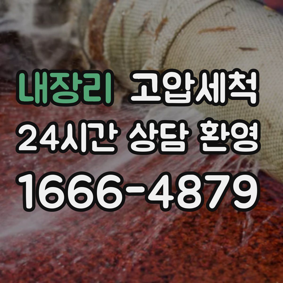 내장리 고압세척