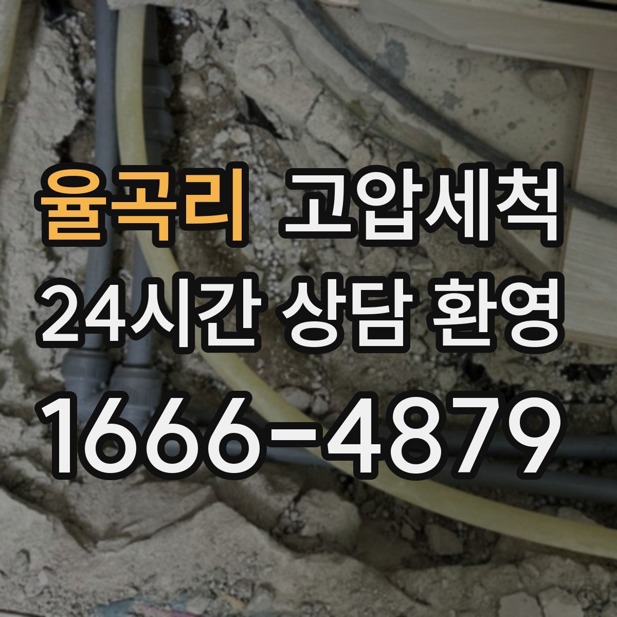 율곡리 고압세척