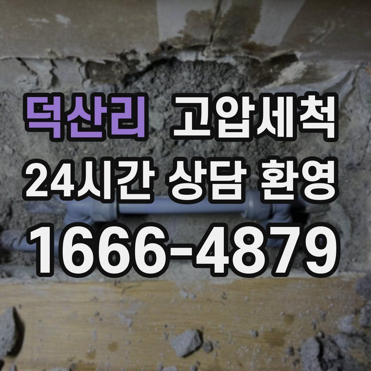 덕산리 고압세척