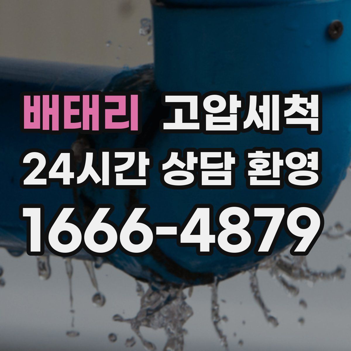 배태리 고압세척