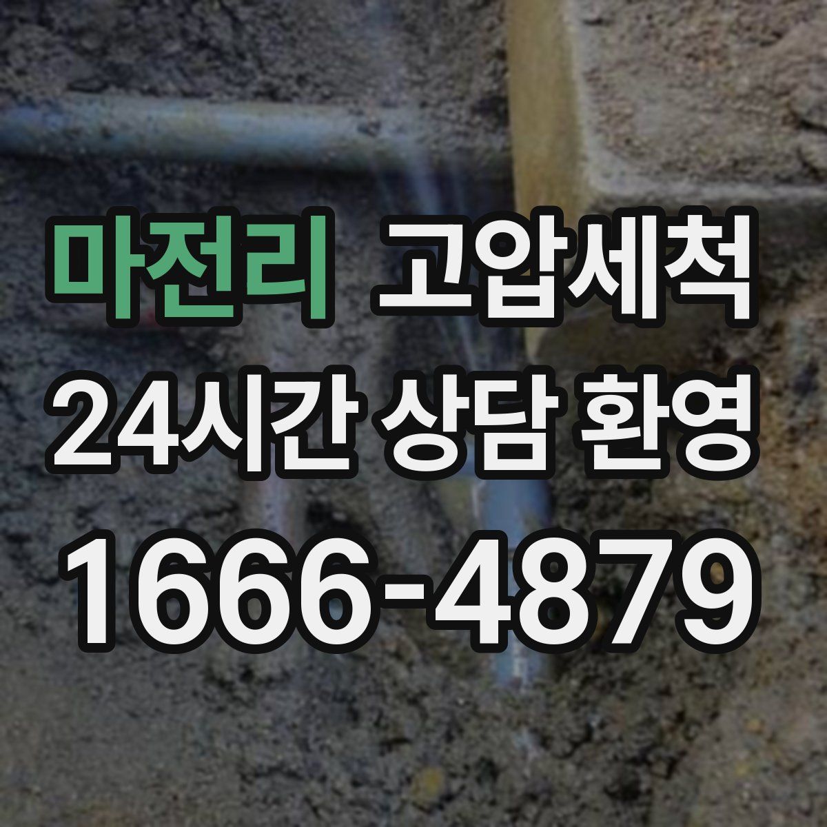 마전리 고압세척