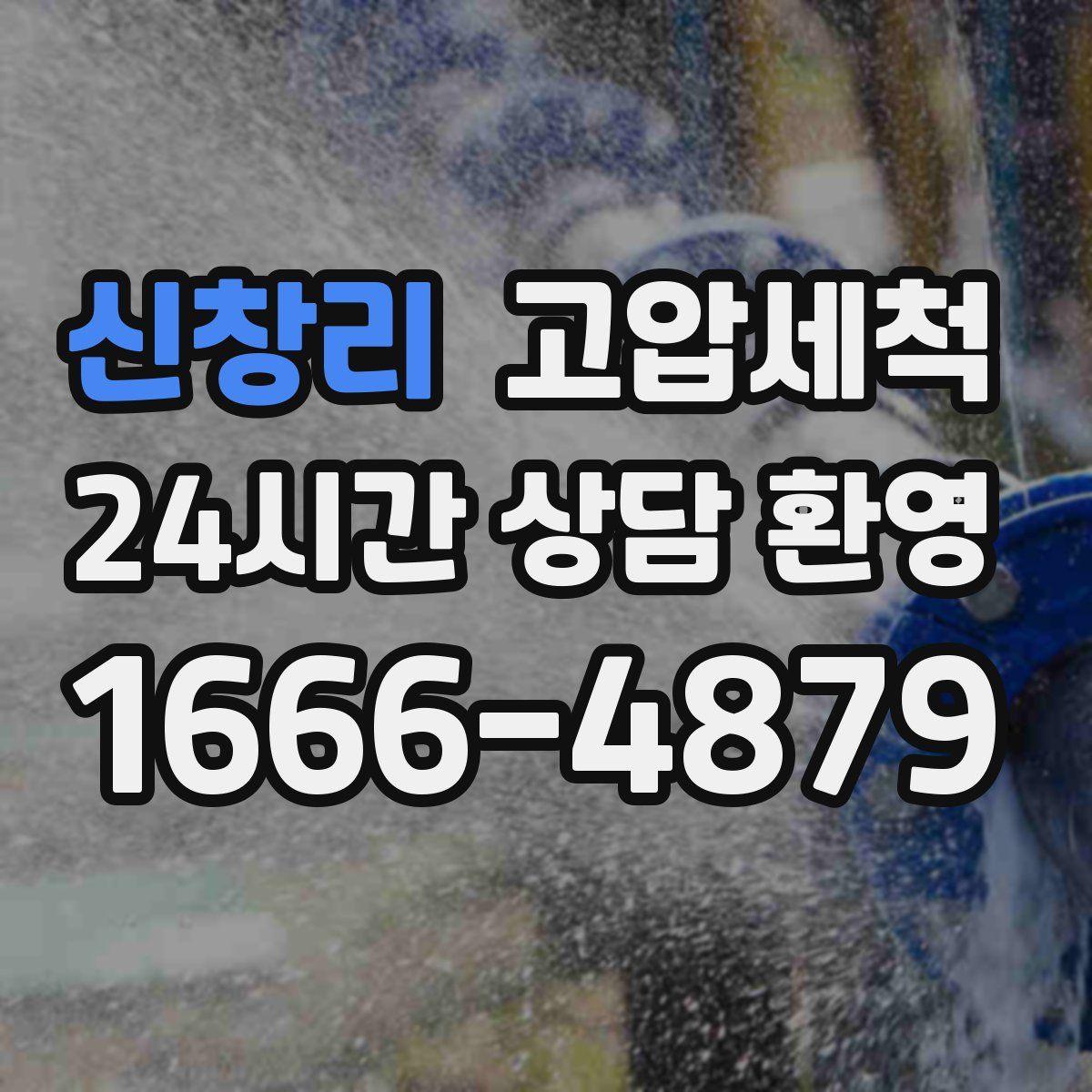 신창리 고압세척