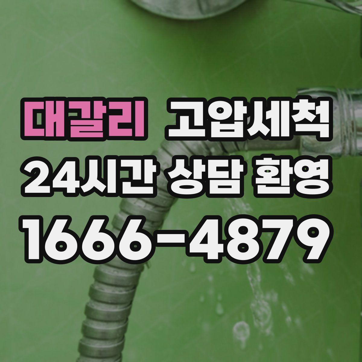 대갈리 고압세척