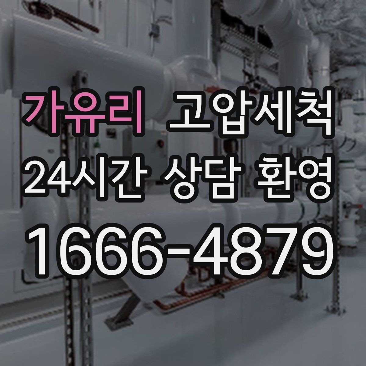 가유리 고압세척