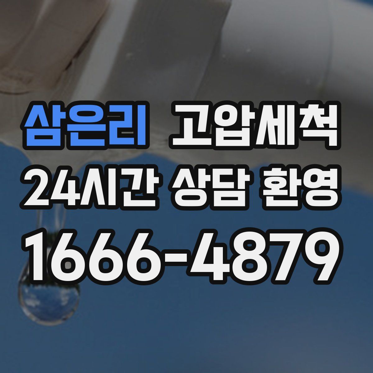 삼은리 고압세척