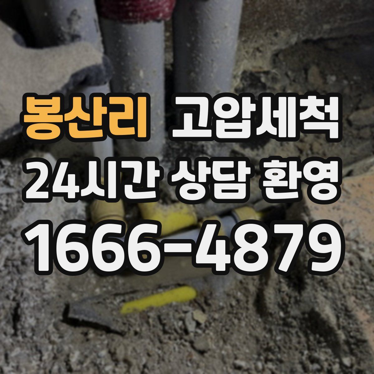봉산리 고압세척