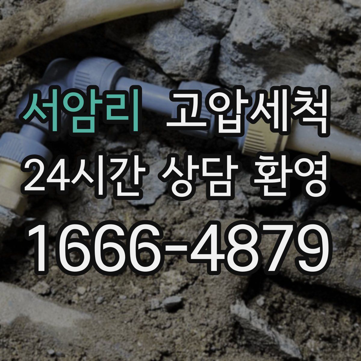 서암리 고압세척