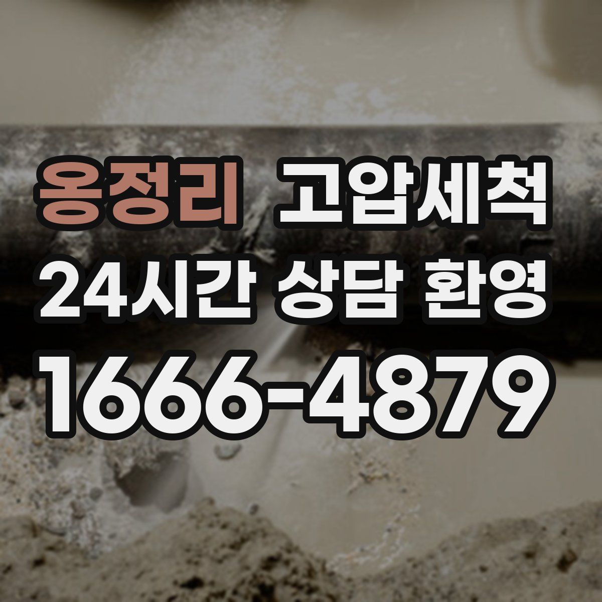 옹정리 고압세척