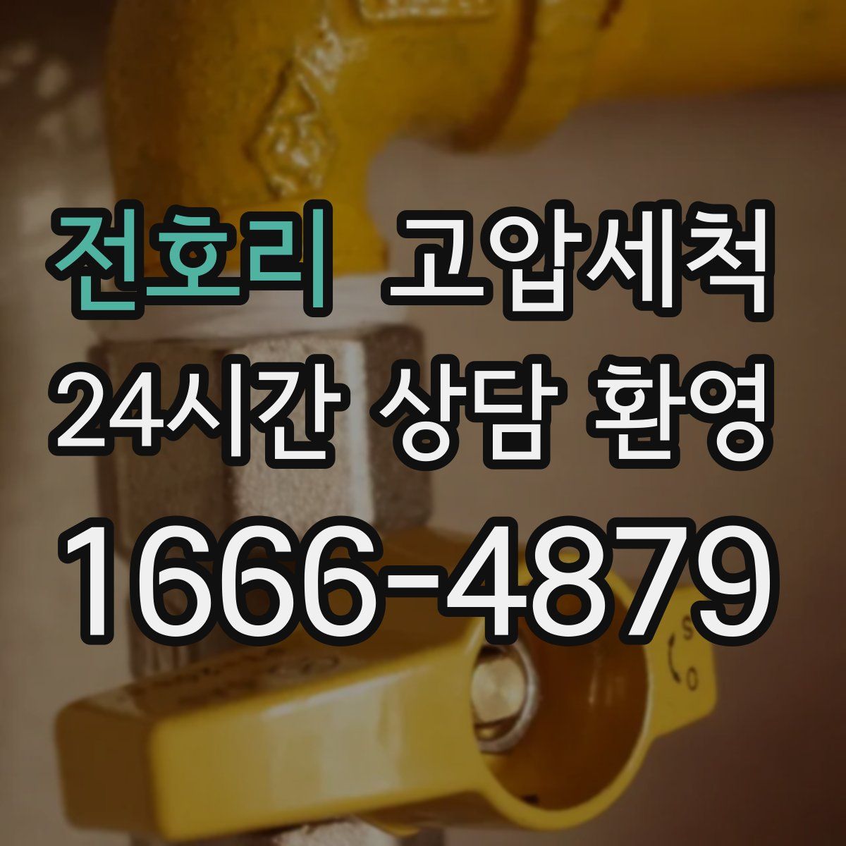 전호리 고압세척