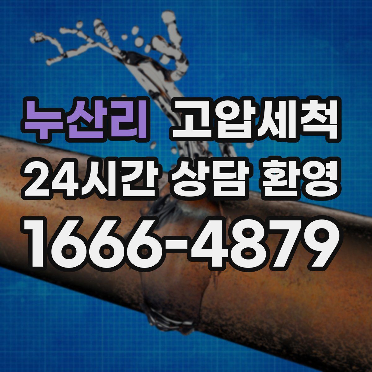 누산리 고압세척