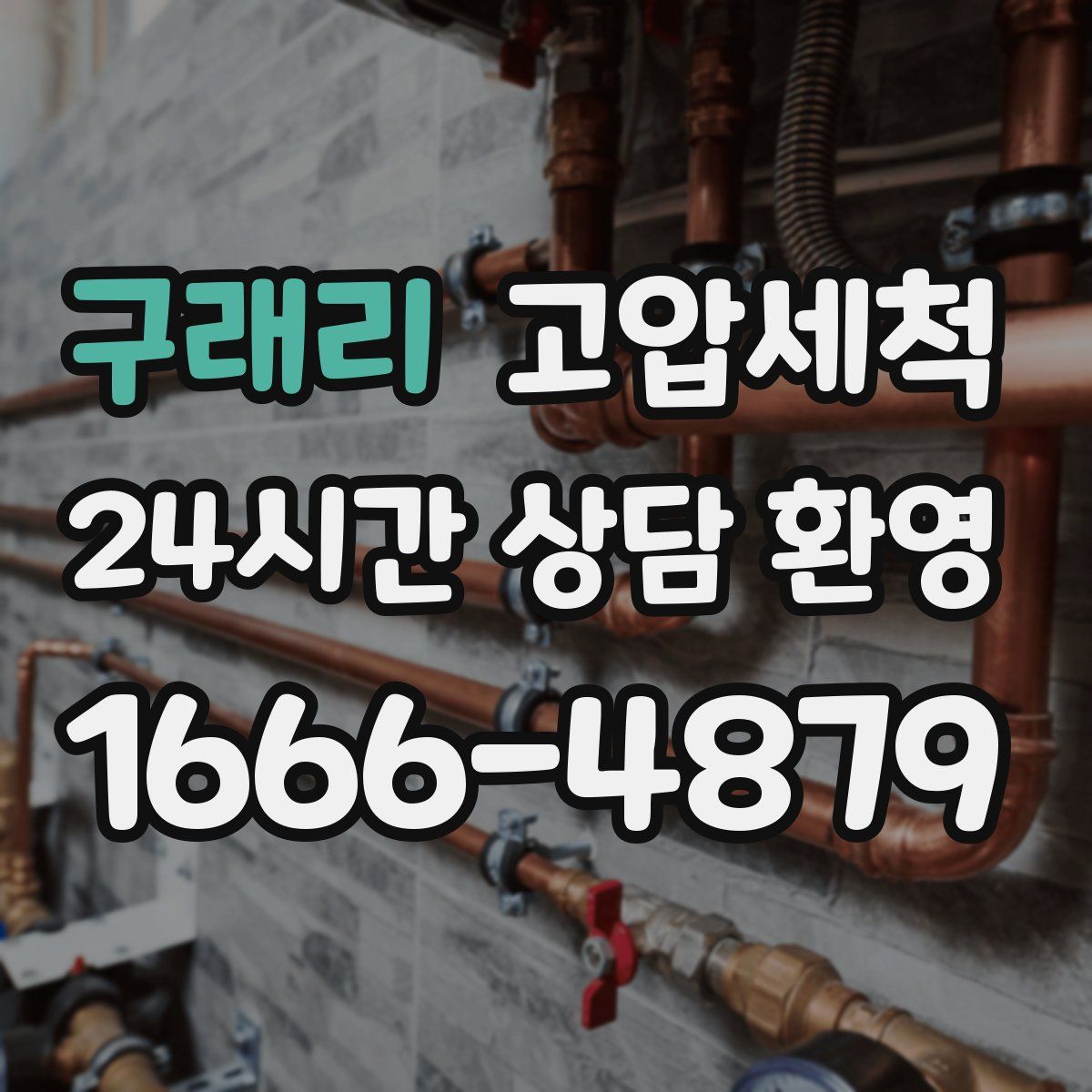 구래리 고압세척