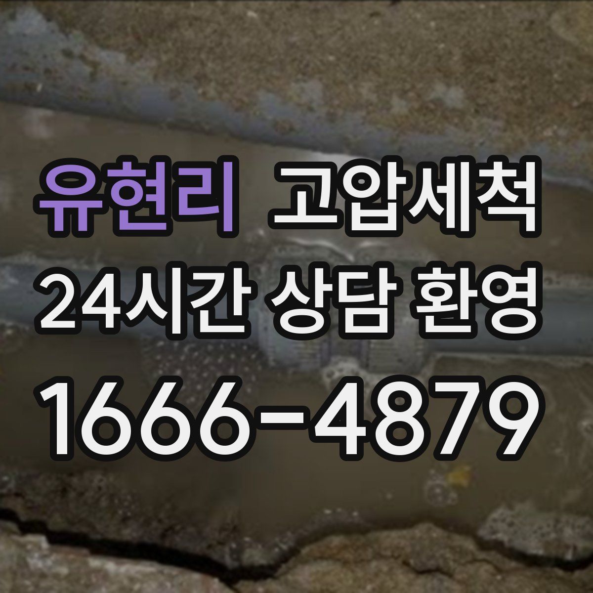 유현리 고압세척