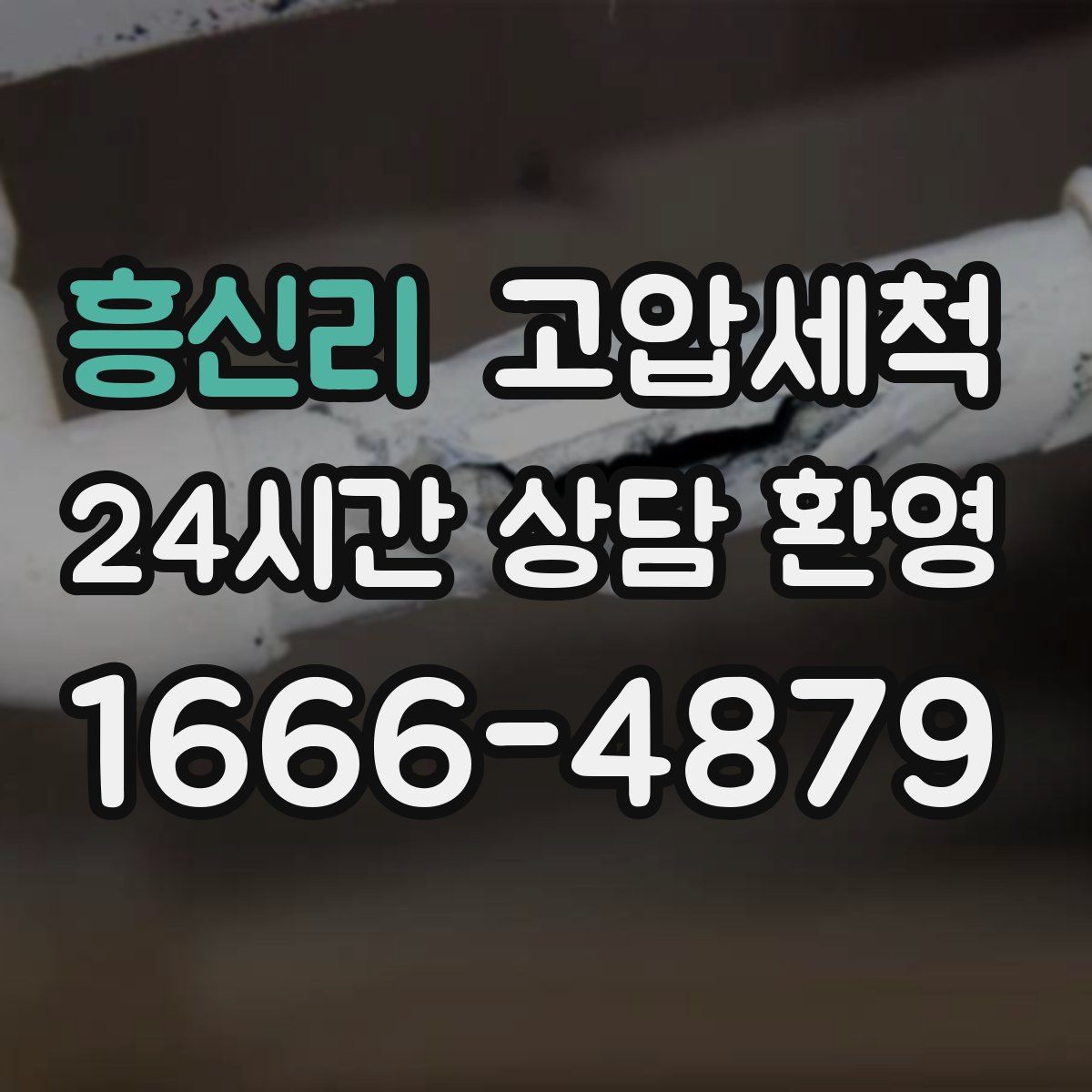 흥신리 고압세척