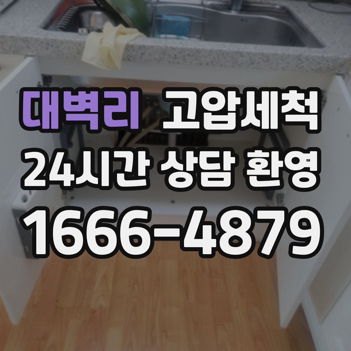 대벽리 고압세척