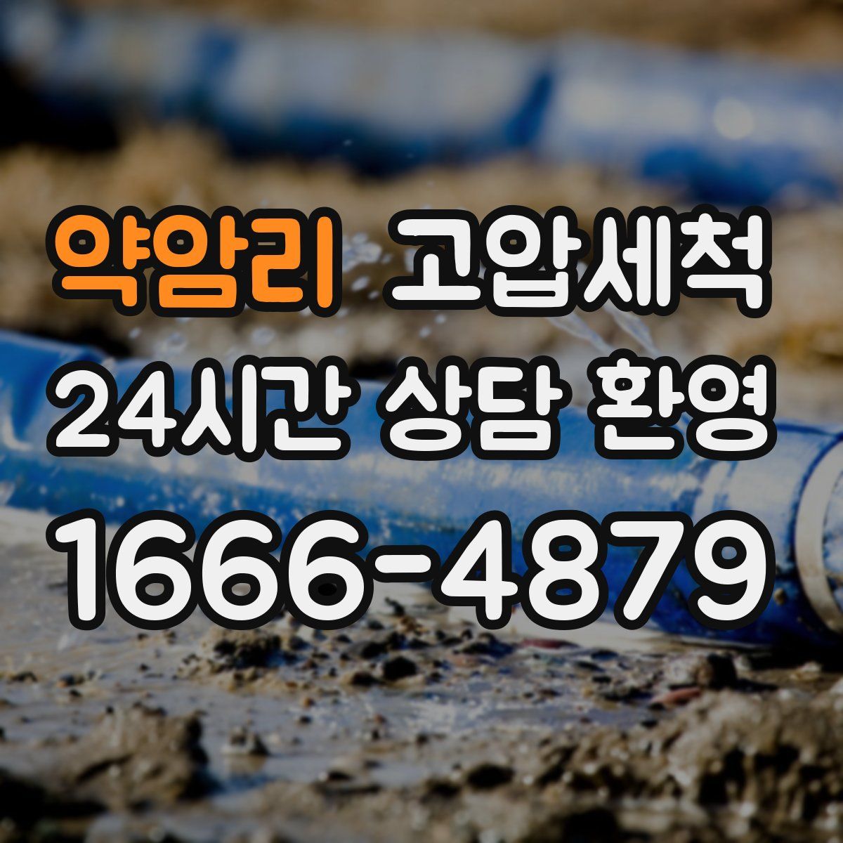 약암리 고압세척