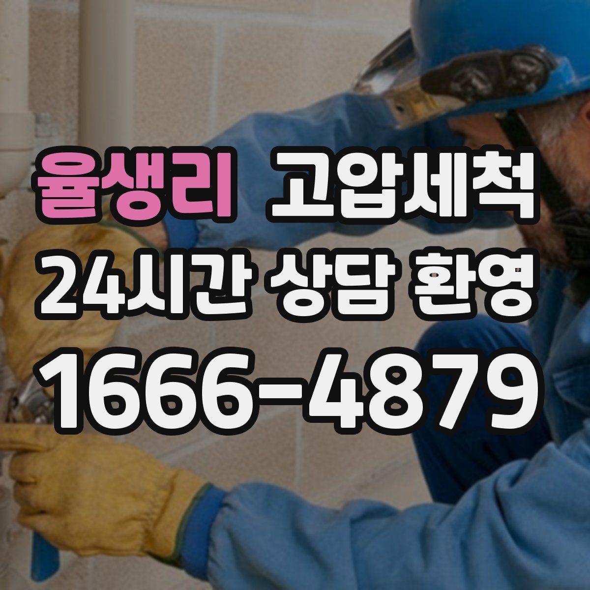 율생리 고압세척