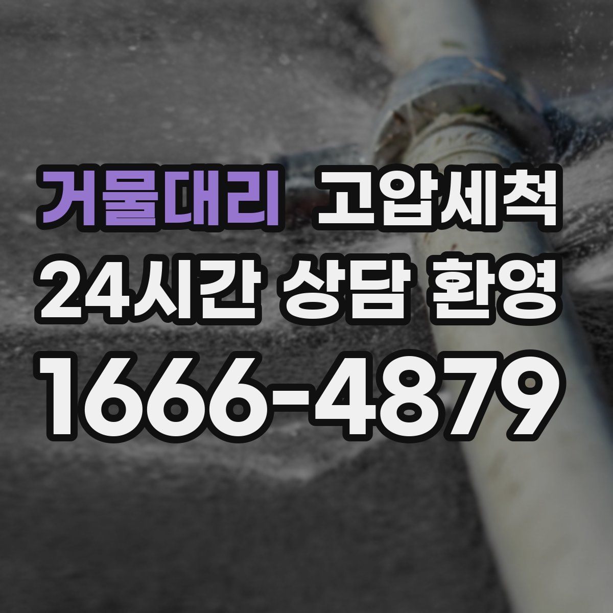 거물대리 고압세척