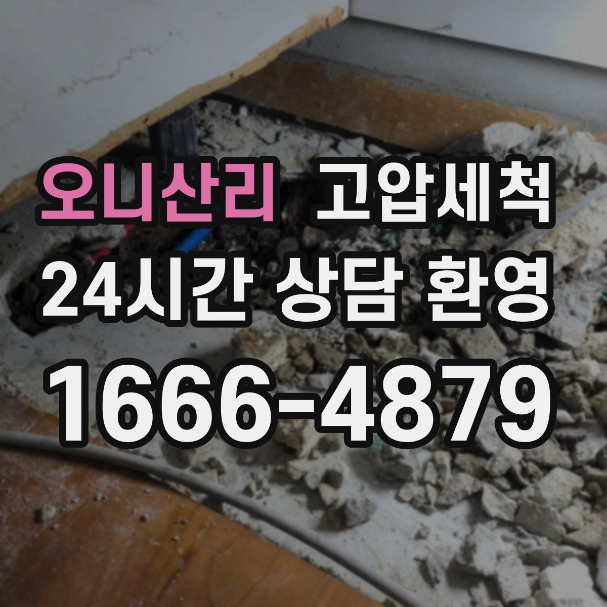 오니산리 고압세척