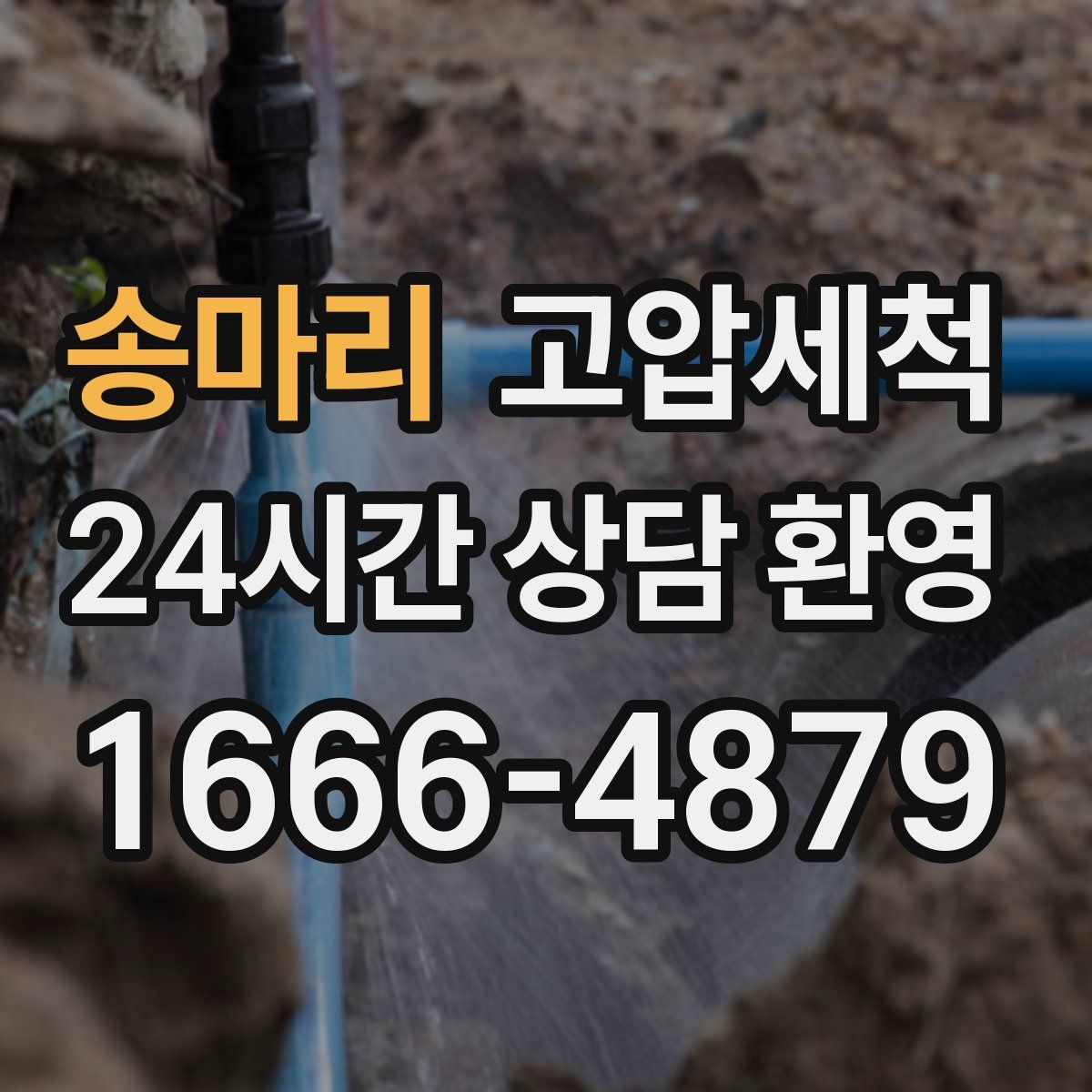 송마리 고압세척