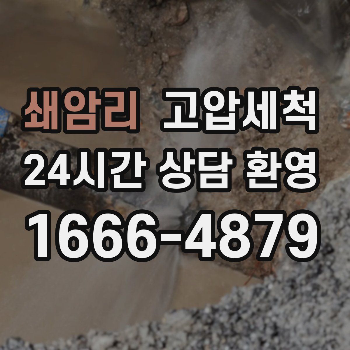 쇄암리 고압세척