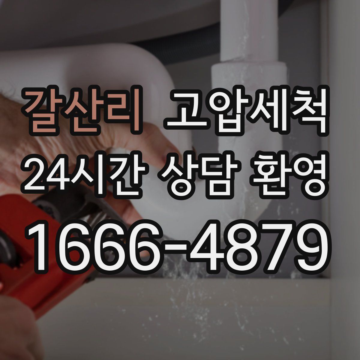 갈산리 고압세척