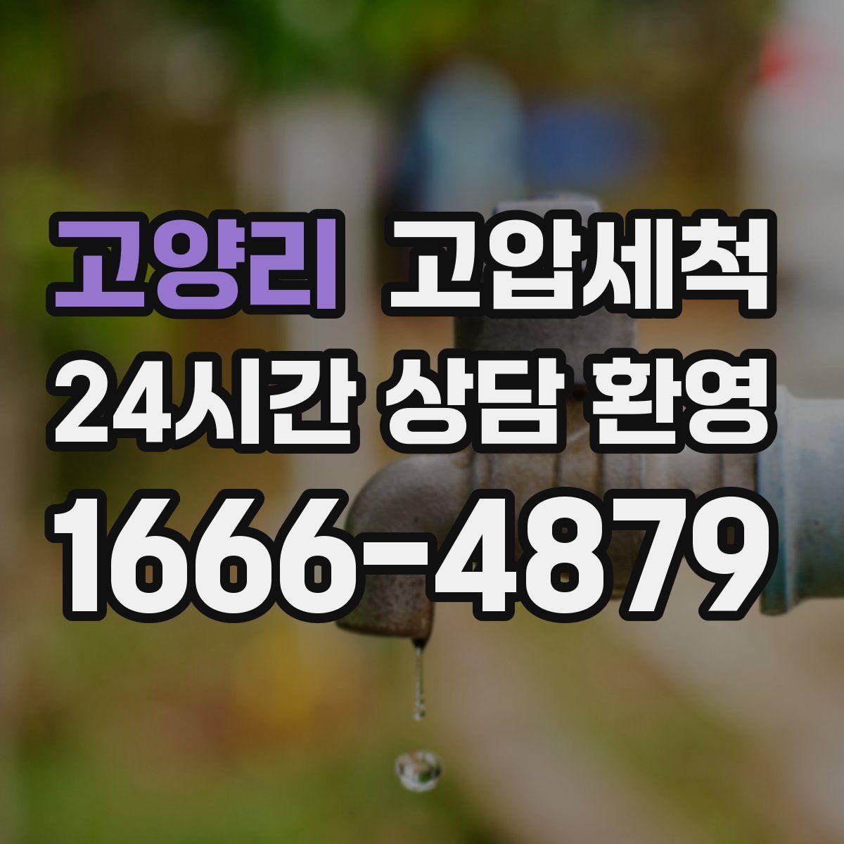 고양리 고압세척