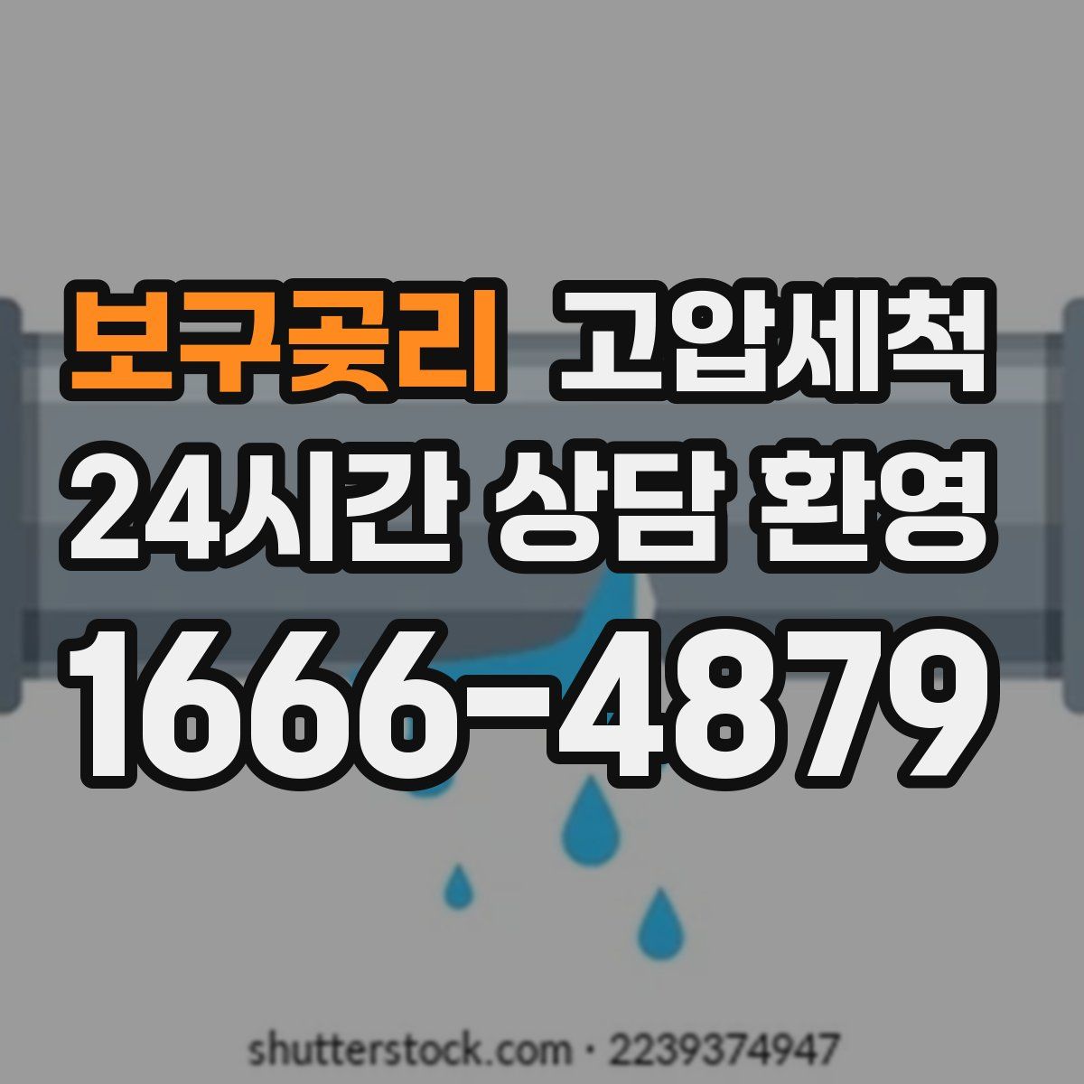 보구곶리 고압세척