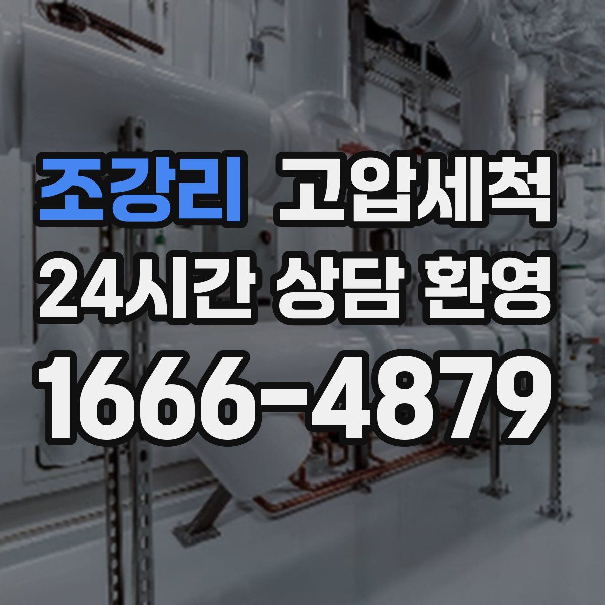 조강리 고압세척