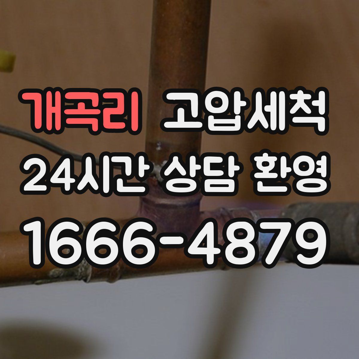 개곡리 고압세척