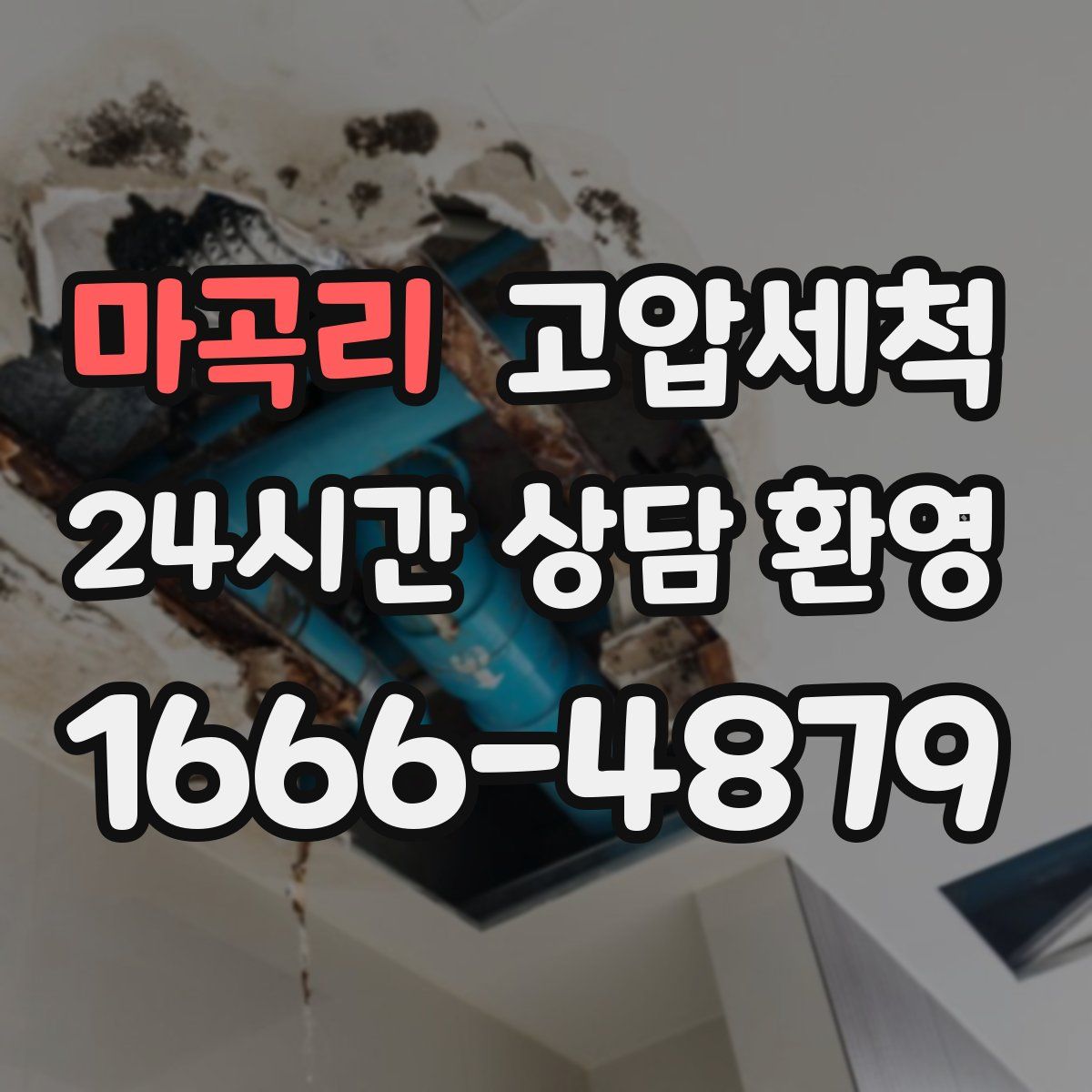 마곡리 고압세척