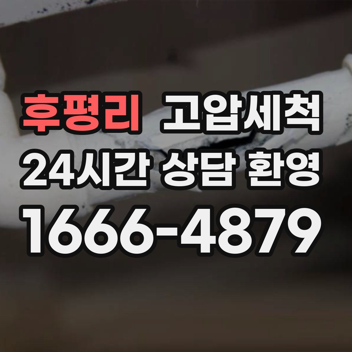 후평리 고압세척