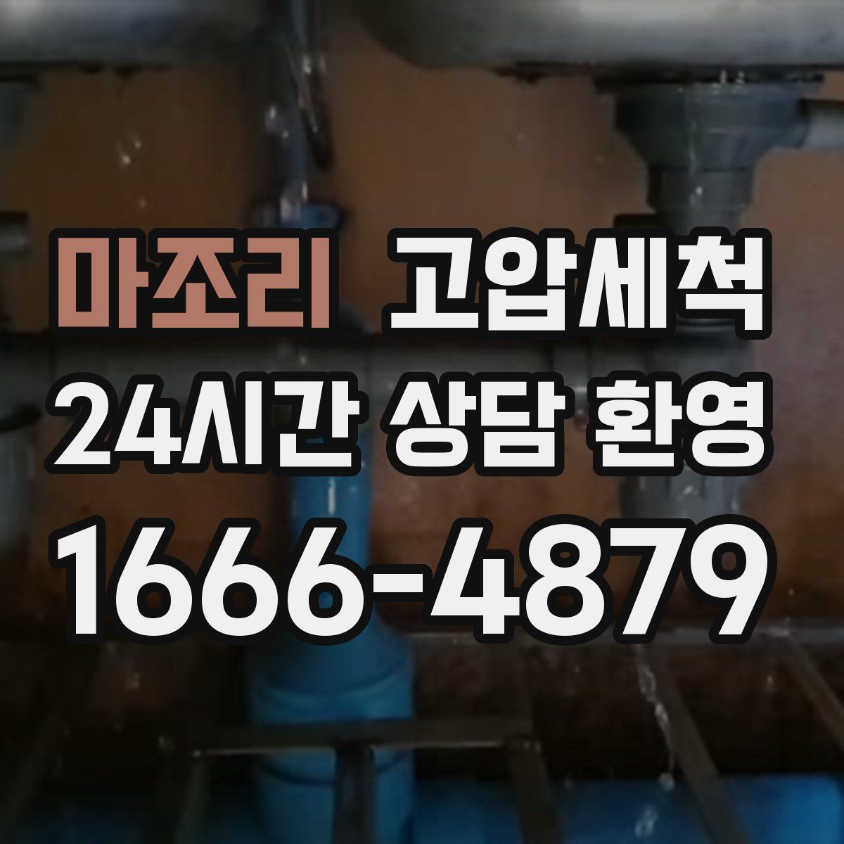 마조리 고압세척