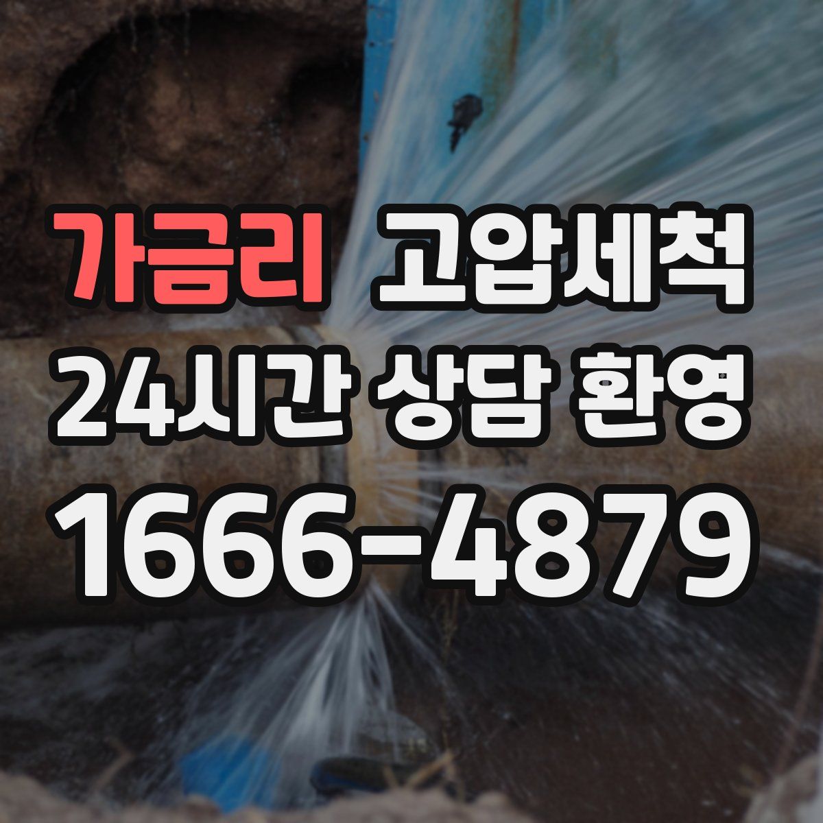가금리 고압세척