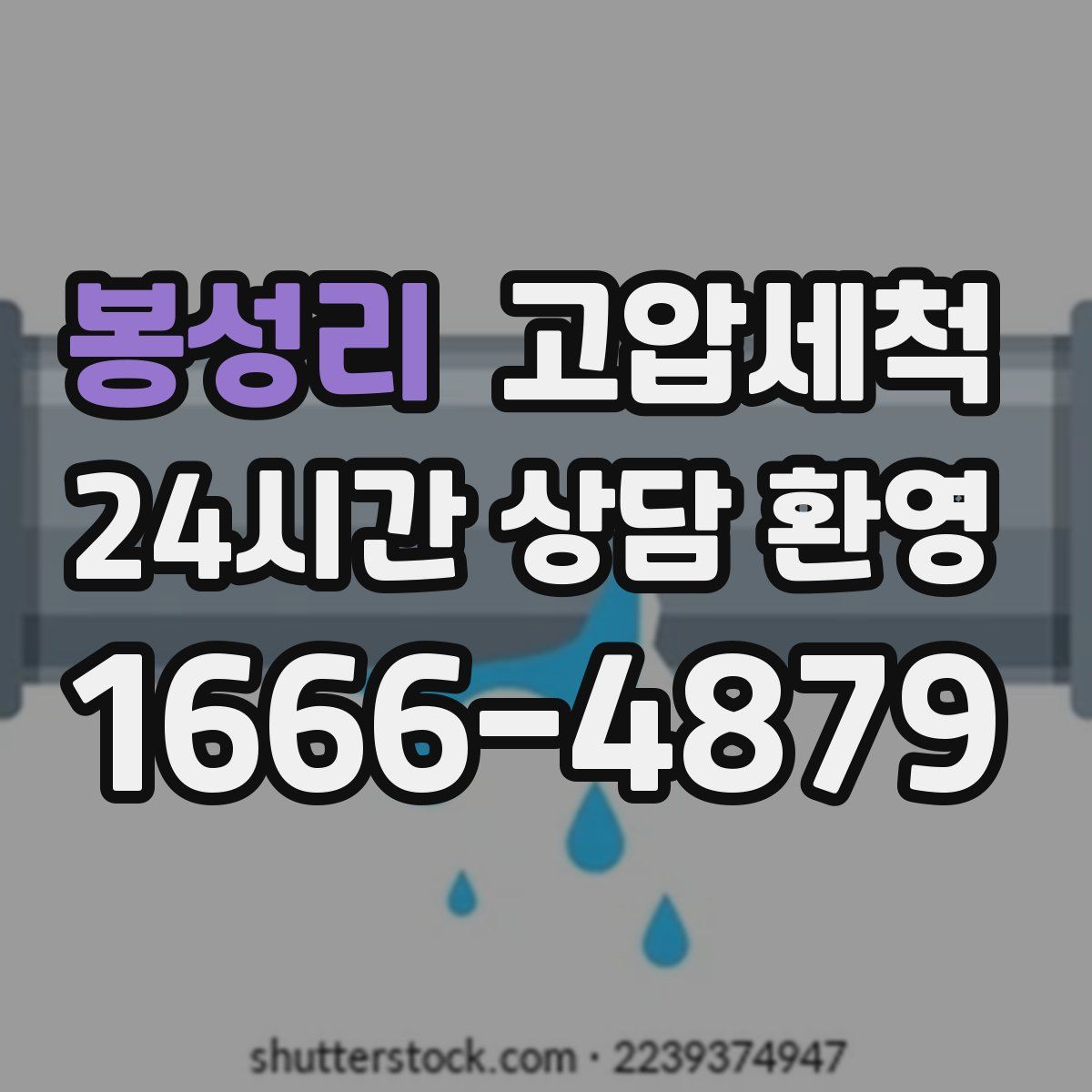 봉성리 고압세척